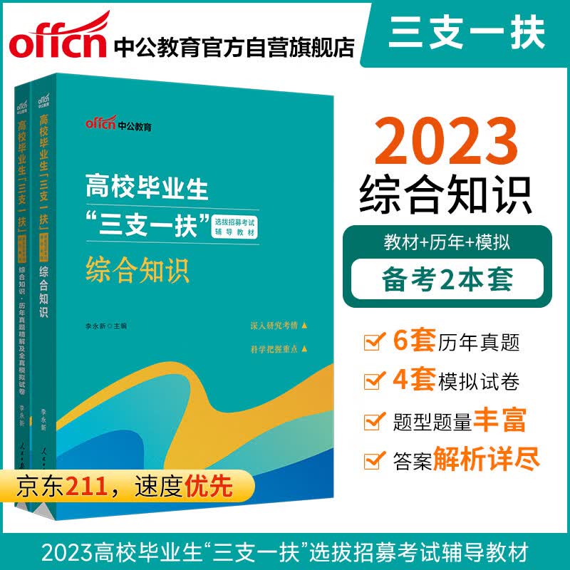 中公教育2023高校毕业生“三支一扶”选拔招募考试教材：综合知识+历年真题精解及全真模拟（套装2本）