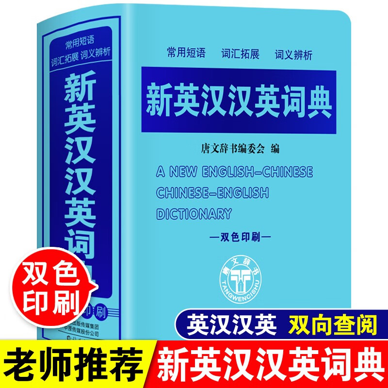 新英汉汉英词典正版英语词典大全 64开精装英语字典工具书 小学生初中英汉互译翻译书籍 海燕出版社 新华书店同款