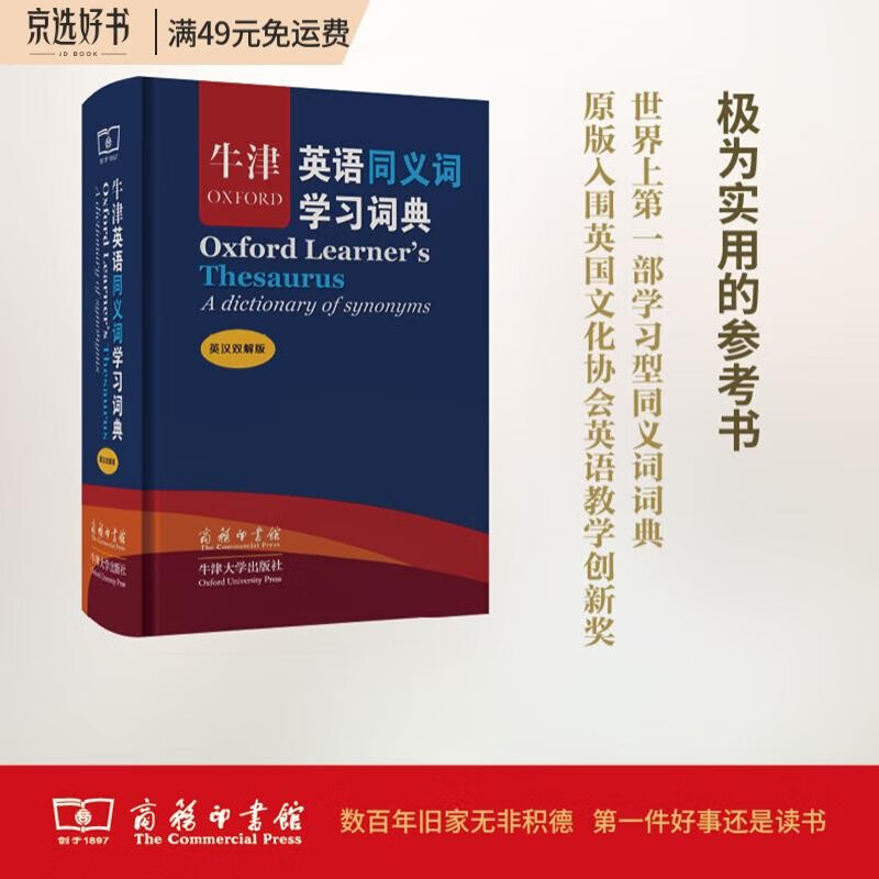 牛津英语同义词学习词典(英汉双解版)（标准本）