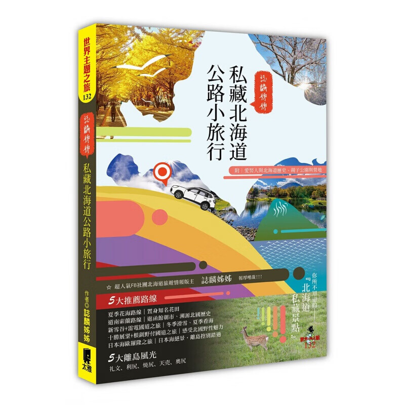 预订台版 志麟姊姊私藏北海道公路小旅行 5条自驾路线规划攻略观光美景自由行个人游旅游港台图书原版书籍