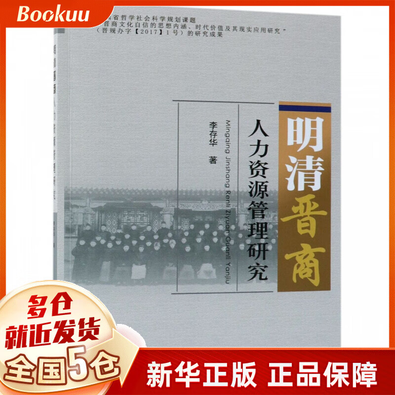明清晋商人力资源管理研究
