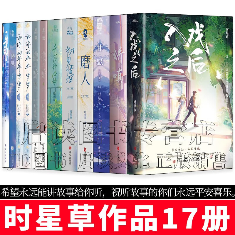 时星草作品【10种18册】入戏之后/娇嗔/甘愿/磨人/初见情深/千万种