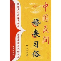 中国民间婚丧习俗 【正版图书，放心购买】