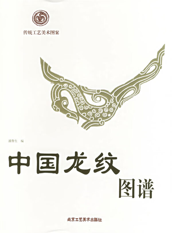 中国龙纹图谱【正版特惠】