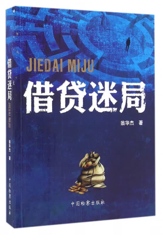借贷迷局
