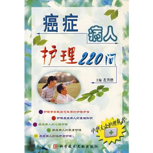 癌症病人护理220问--中华大众护理丛书9787502336240