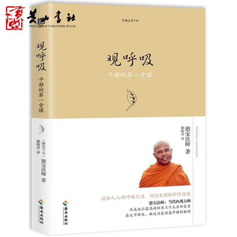 观呼吸 珍藏版 生命之书系列 平静的第一堂课 生命之书 当代内观大师德宝法师代表作 适合人人的呼吸之道 海南出版社