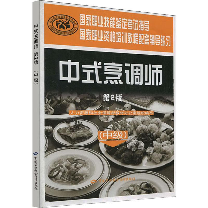 中式烹调师(中级)(第2版)