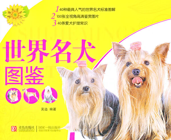 健康生活系列：世界名犬图鉴 吴边著