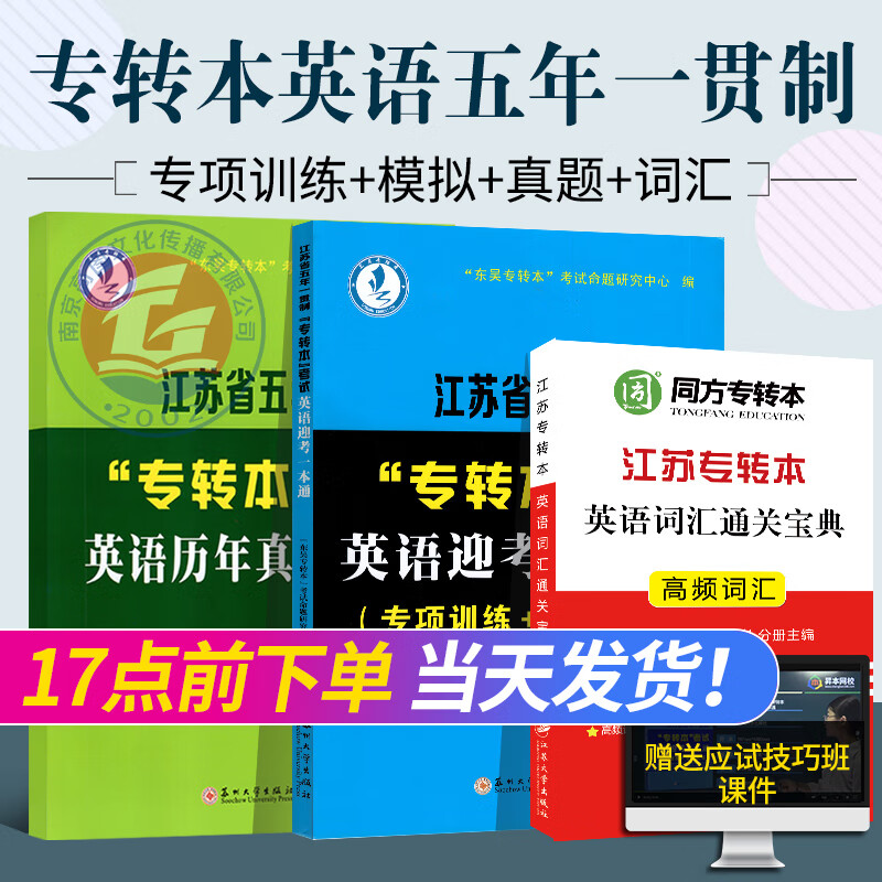 【新版现货】江苏省五年一贯制专转本考试英
