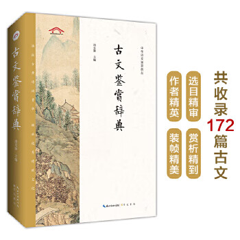 古文鉴赏辞典——中华诗文鉴赏典丛