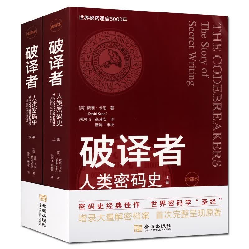 破译者：人类密码史（全译本，上下册）