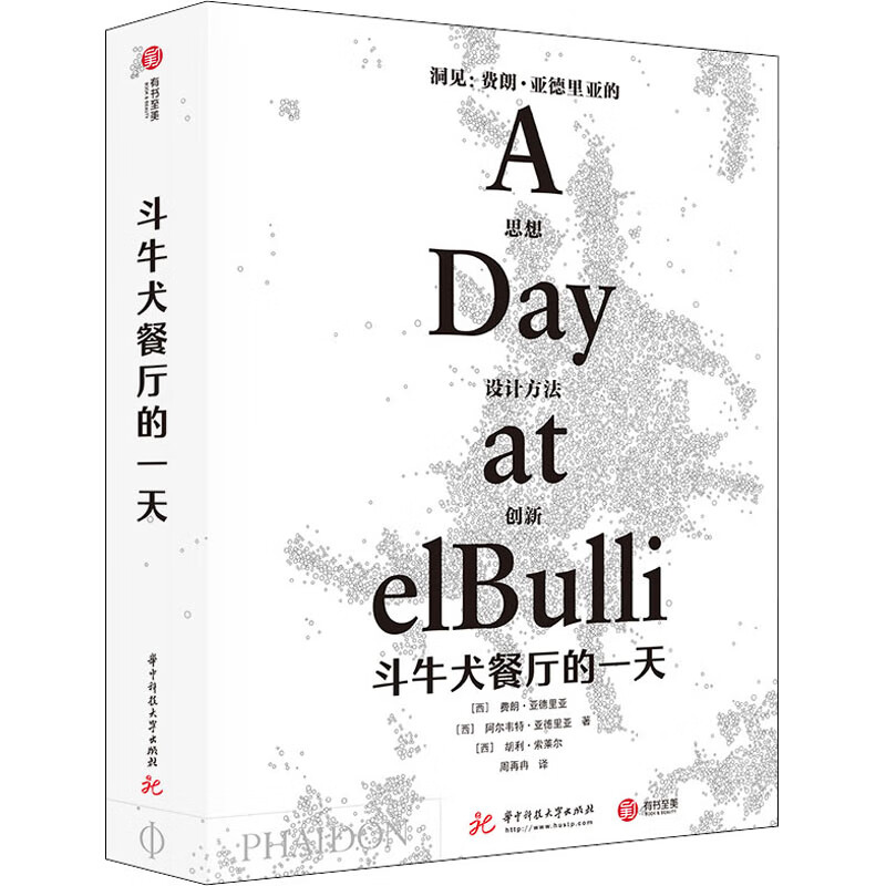 斗牛犬餐厅的一天 (西)费朗·亚德里亚,(西)阿尔韦特·亚德里亚,(西)胡利·索莱尔 周再冉 译 书籍