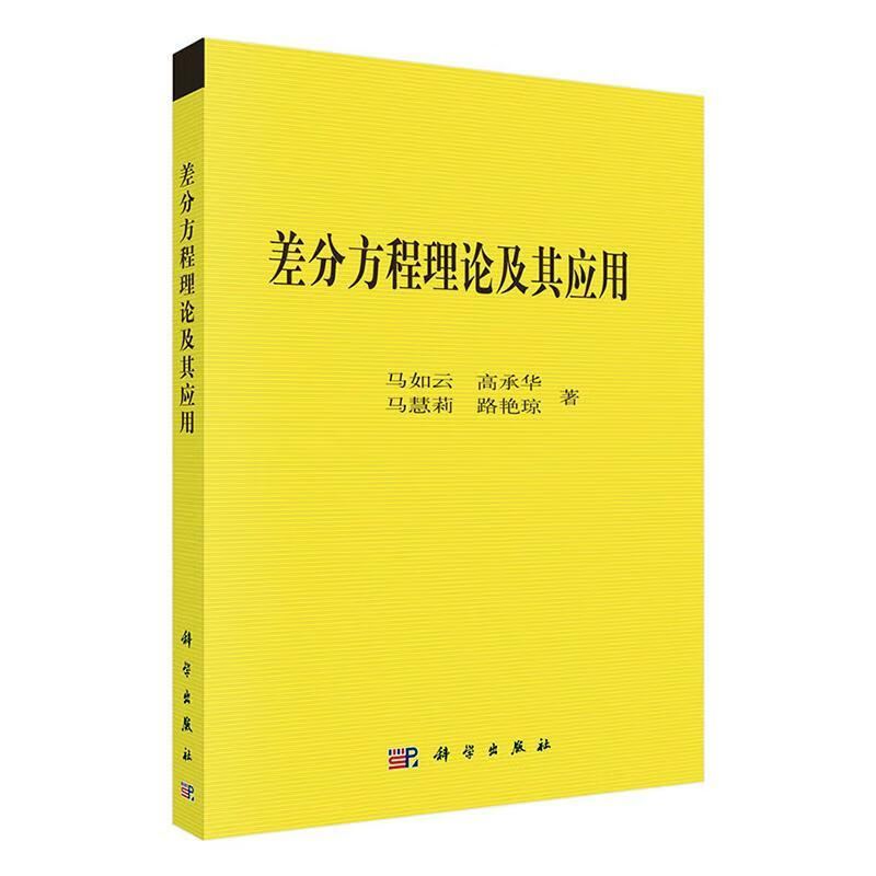 全新现货 差分方程的理论及其应用 9787030614278 马如云 科学出版社 科学与自然 本