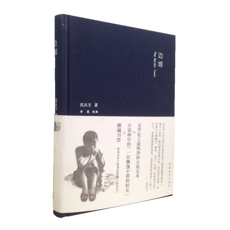 边城（精装）