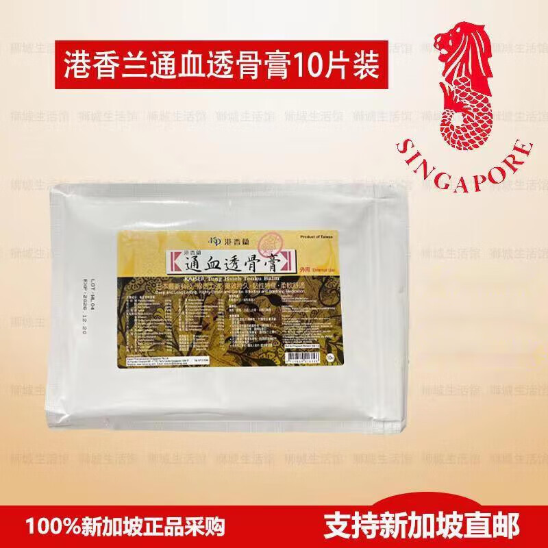 南洋【新加坡代购】 新加坡港香兰通血透骨膏10片装