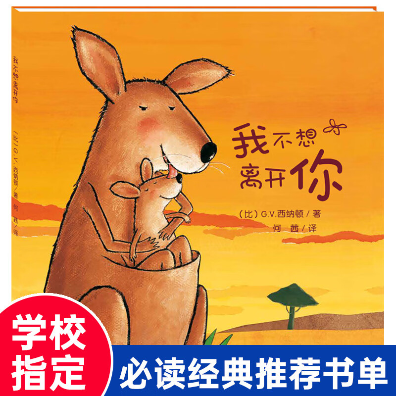 我不想离开你绘本 硬皮精装儿童书籍1-2到3岁故事书4-5-6-7-8周岁幼儿