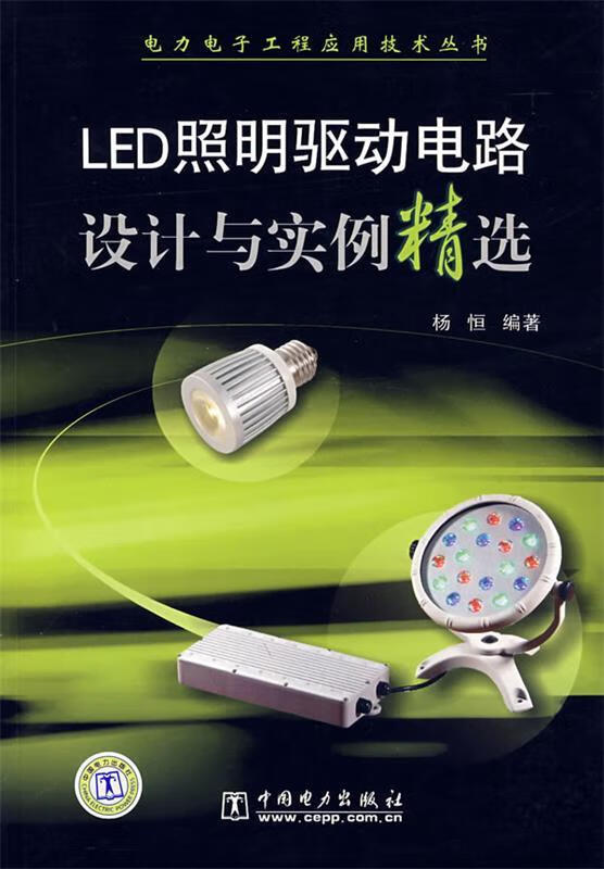 LED照明驱动电路设计与实例精选 杨恒编著 中国电力出版社