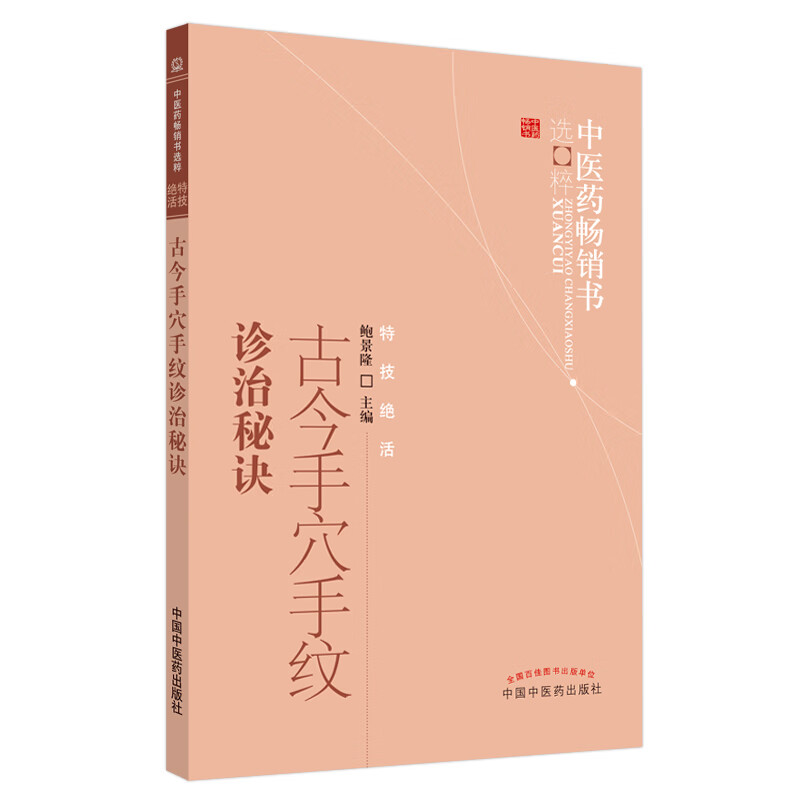 古今手穴手纹诊治秘诀 中医药书选粹特技绝