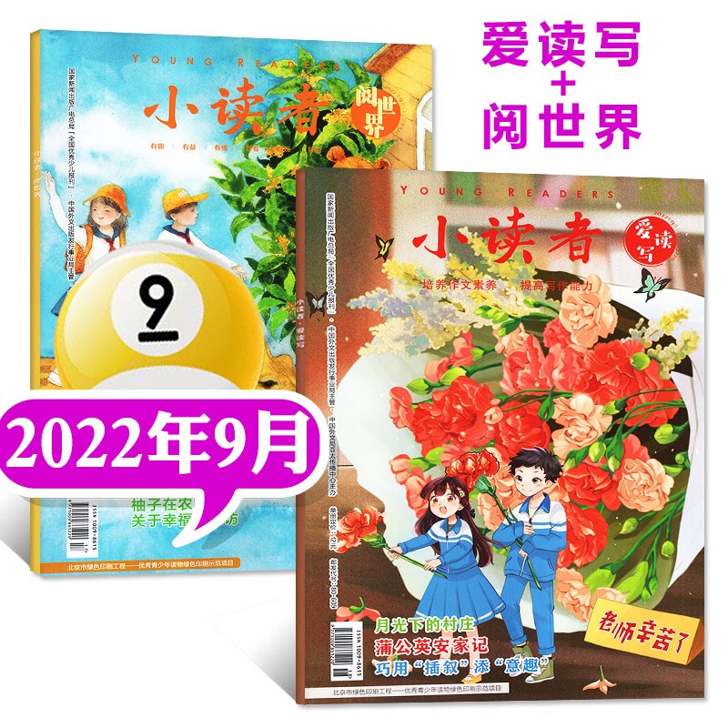 小读者杂志爱读写+阅世界2023年1-12月订阅【另有2022全年/新期全年/半年/现货打包可选】 3-6年级小学生作文儿童文学费非过期刊 【共2本】2022年9月 爱读写+阅世界