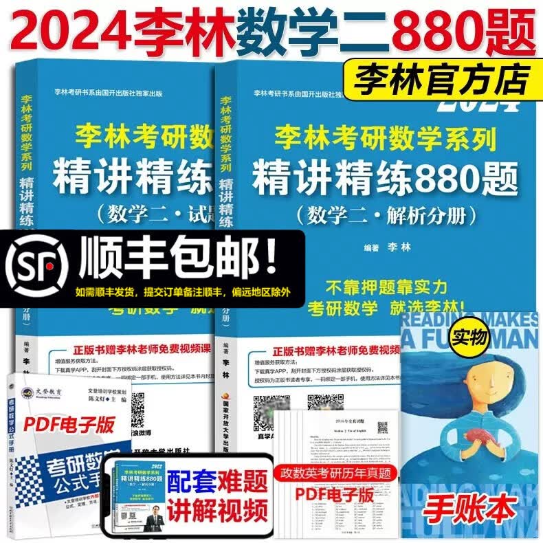 现货速发 李林2024考研数学精讲精练880题 数学二 数二 李林基础强化考研数学教材练习题可搭李永乐过关660题1000题辅导讲义