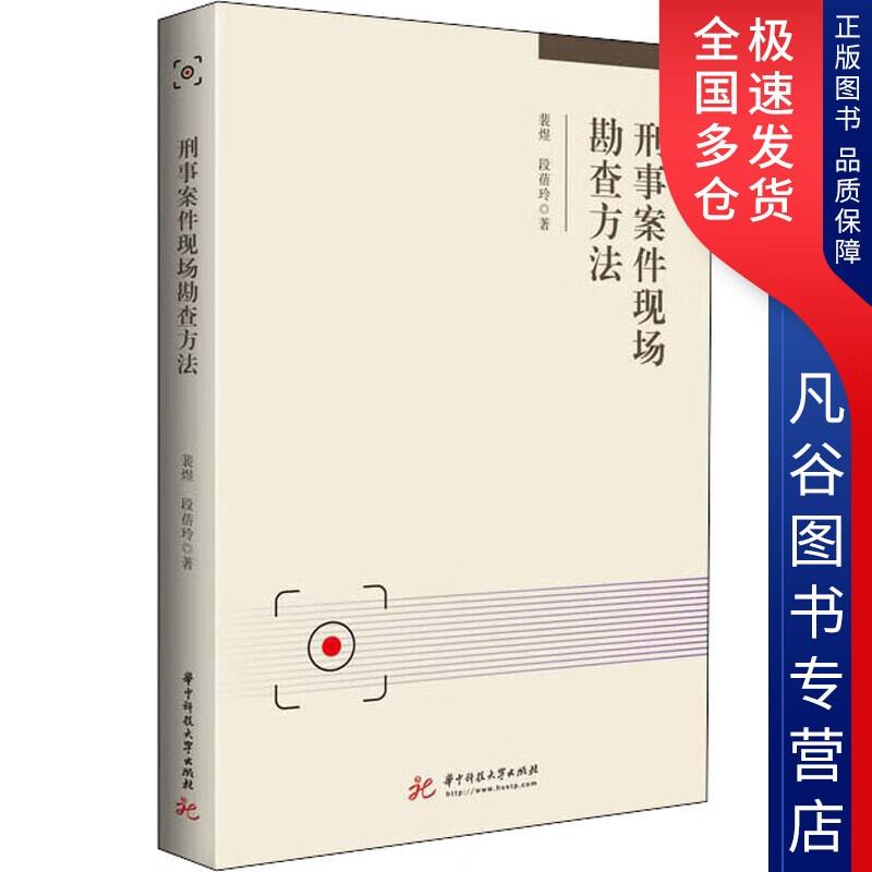 【正版书】刑事案件现场勘查方法