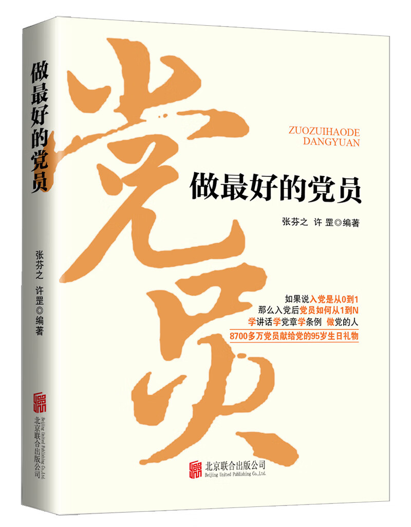 做好的党员(2016版)