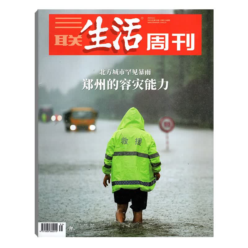 三联生活周刊2021年系列 三联2021年第31期(郑州的容灾能力)