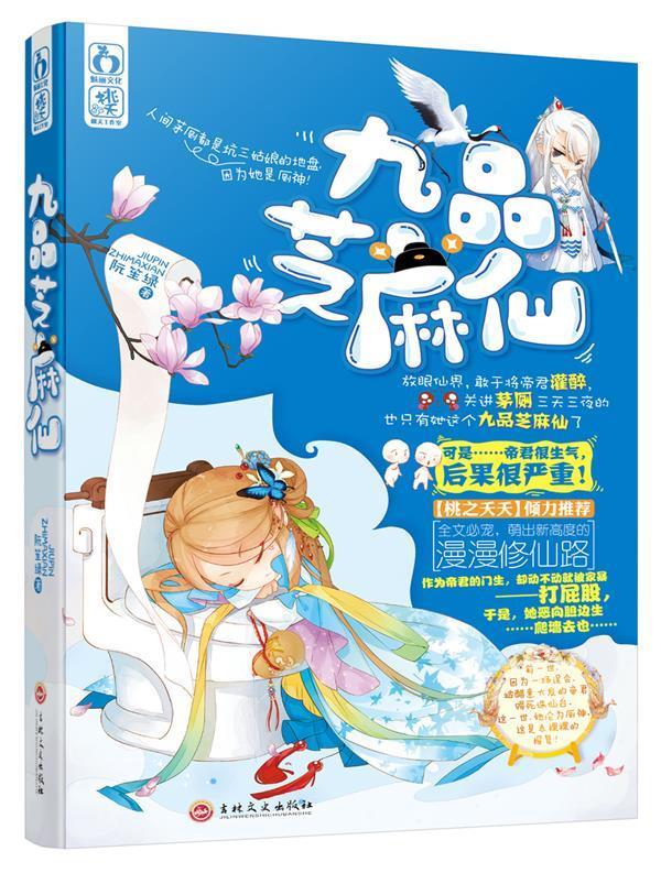 九品芝麻仙 阮笙绿 吉林文史出版社