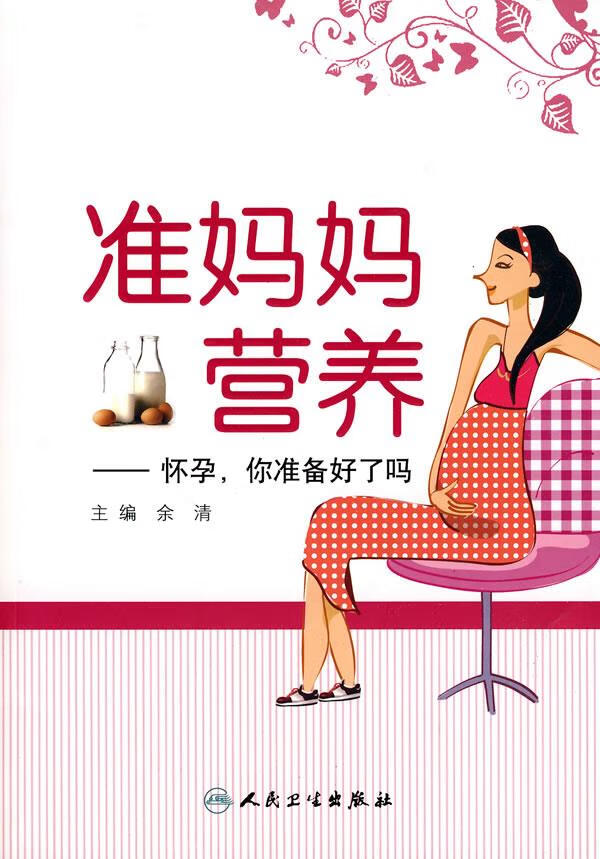 准妈妈营养—怀孕,你准备好了吗 余清 主