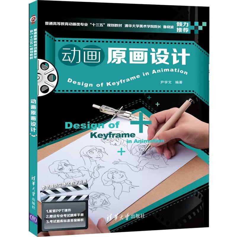 动画原画设计 尹学文 艺术 9787302551744