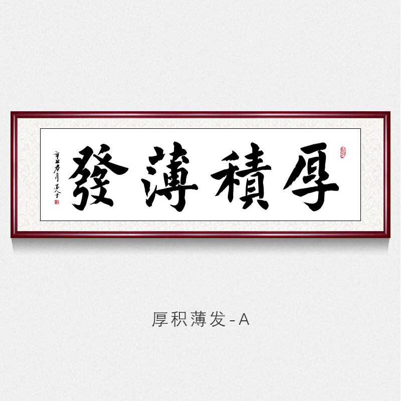 书法作品书房茶室励志沙发背景装装饰壁画牌匾挂画已装裱 厚积薄发-a