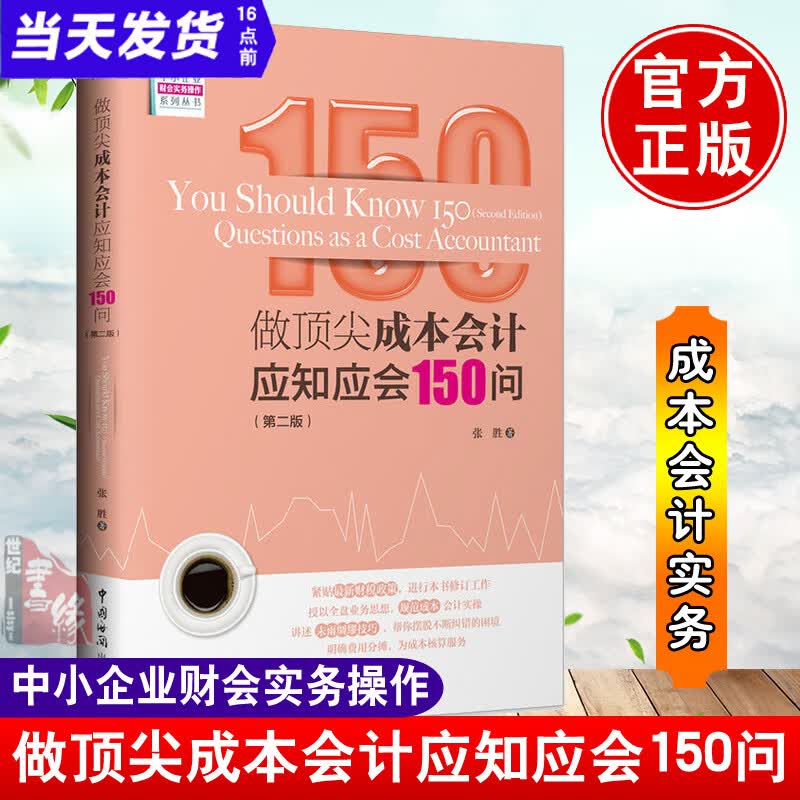 正版书籍 做成本会计应知应会150问（第二版）张胜中小企业财务成本会计操作实务会计做账真帐实操