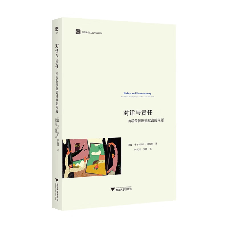 包邮 当代外国人文学术译丛 对话与责任 向后传统道德过渡的问题 卡尔奥托阿佩尔 著 哲学