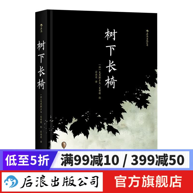 树下长椅 灯塔作者著 爱情人生百态无字话剧图像小说分镜头动漫漫画书籍