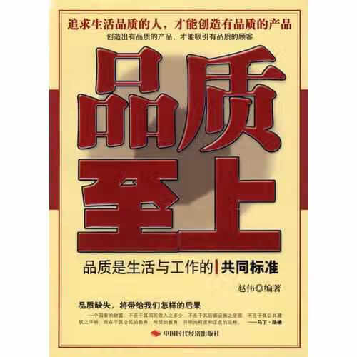 品质至上:品质是生活与工作的共同标准 赵伟 中国时代经济出版社 9787802212503