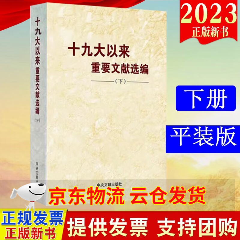 【京东云仓当天发货】现货2023新版 十九大以来重要文献选编 下册平装 精装 中央文献出版社 领导干部党政读物汇编书籍 平装