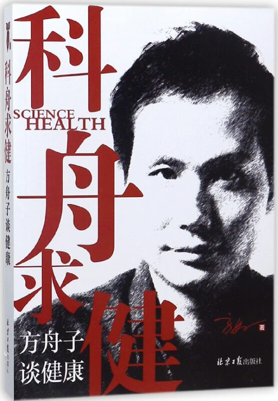 科舟求健(方舟子谈健康)