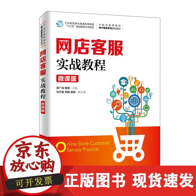 网店客服实战教程(微课版)