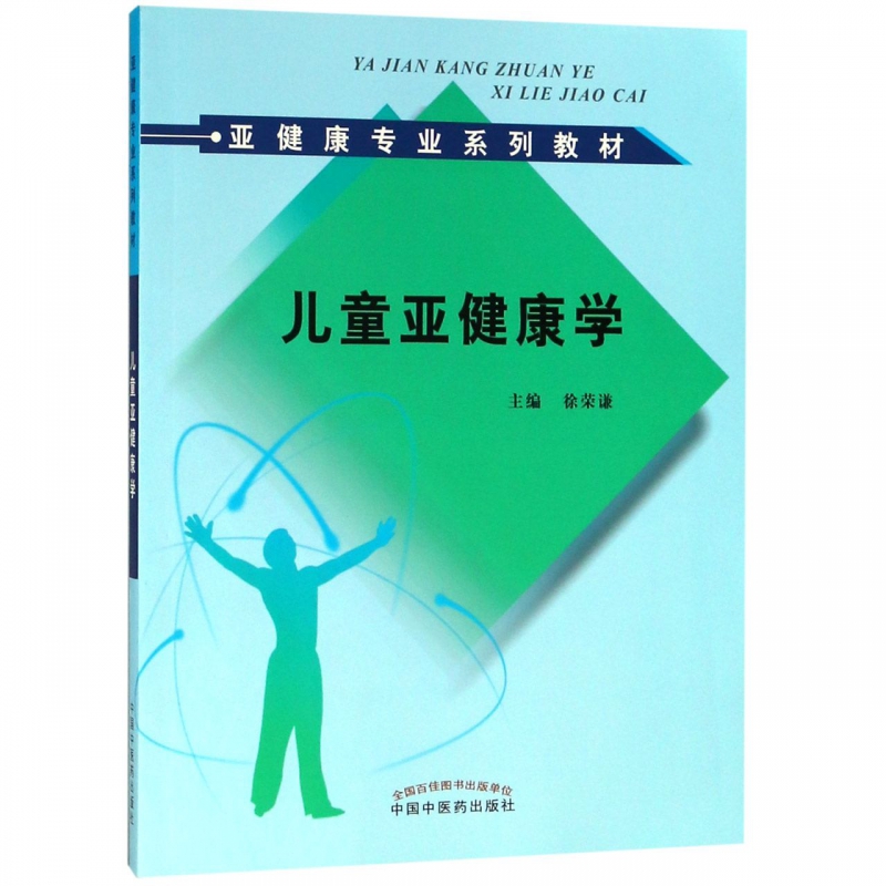 儿童亚健康学(亚健康专业系列教材)