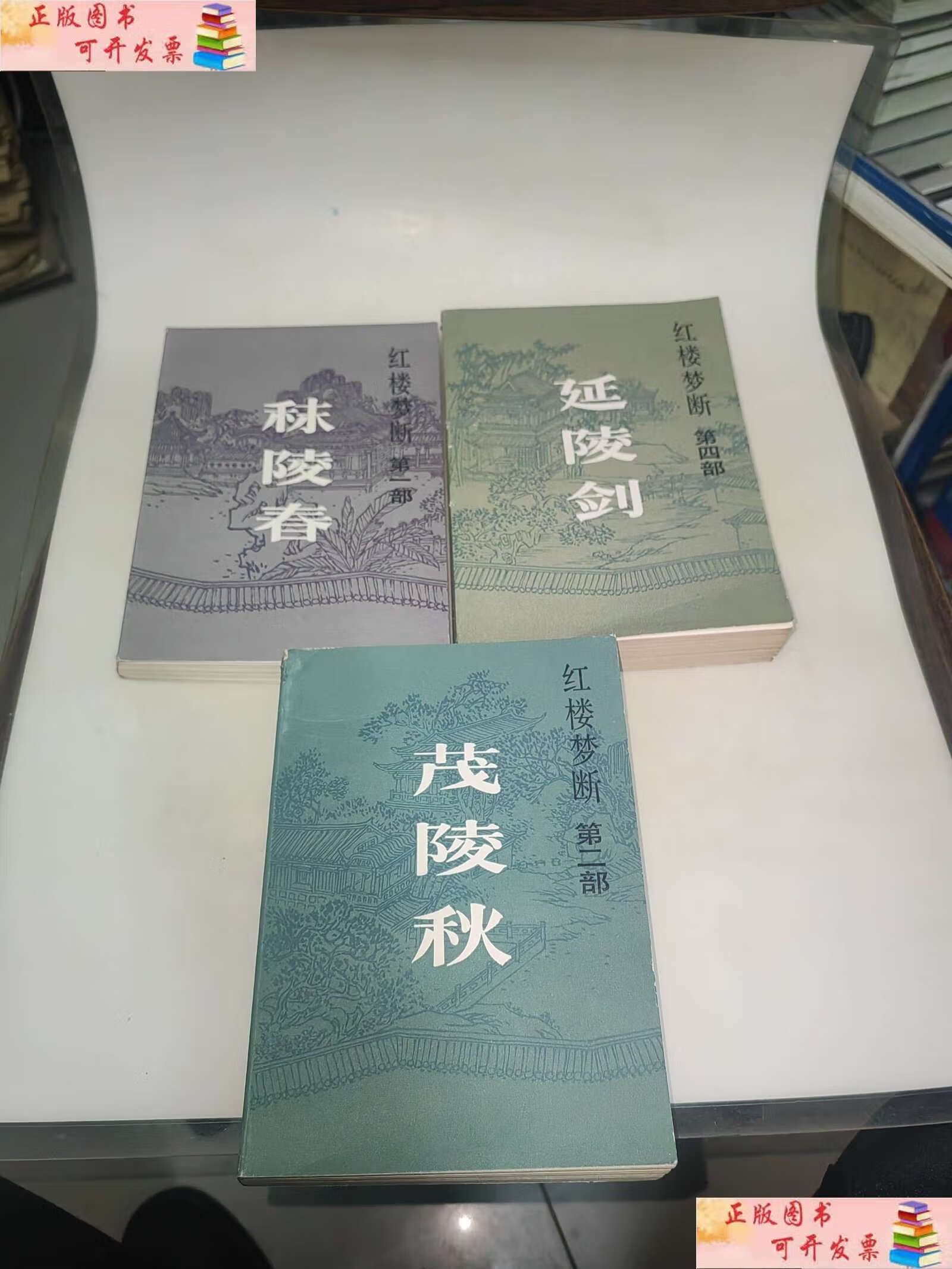 【二手9成新】红楼梦断 ,二,四部共3本合售  /高阳著 高阳著    海峡