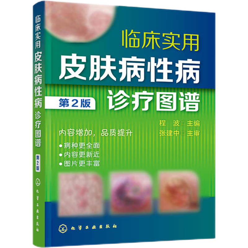 临床实用皮肤病性病诊疗图谱 第2版 病毒性皮肤病 菌性真菌性