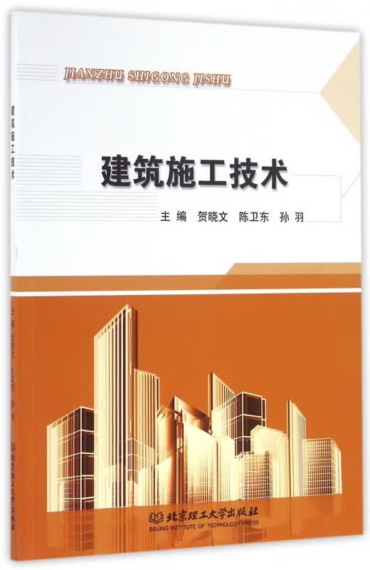 建筑施工技术