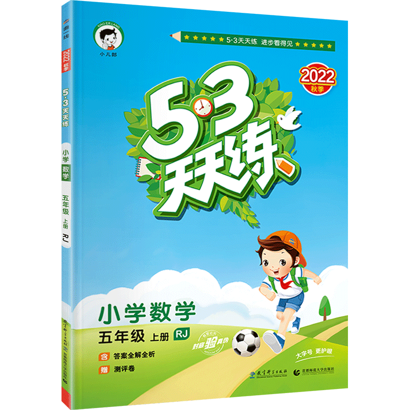 2022新版53天天练五年级上册数学人教版同步练习册作业本思维强化训练题全优卷小学上学期辅导书5+3随堂测试
