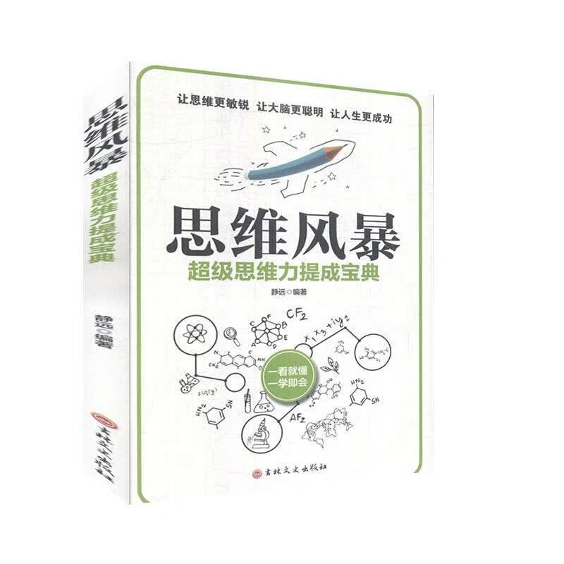 思维风暴/静远/吉林文史出版社有限责任公司/哲学/宗教/书籍