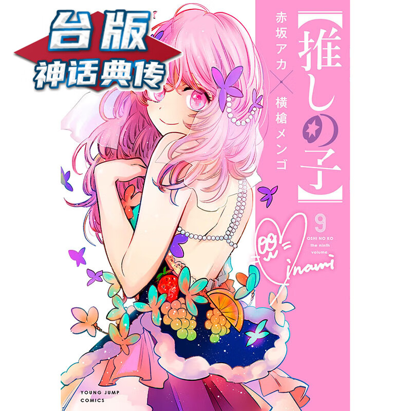 现货 我推的孩子9 台版漫画 青文 赤坂アカ 台版书籍【神话典传】