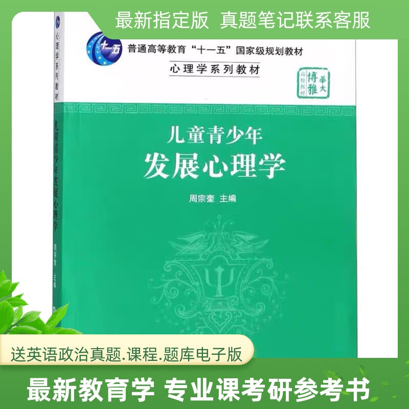 华中师大华中师范大学心理健康教育817发展心理学周宗奎考研教材 817教材全新