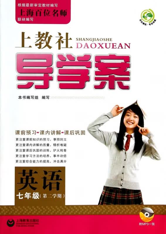 英语(附光盘7年级第2学期)/上教社导学案