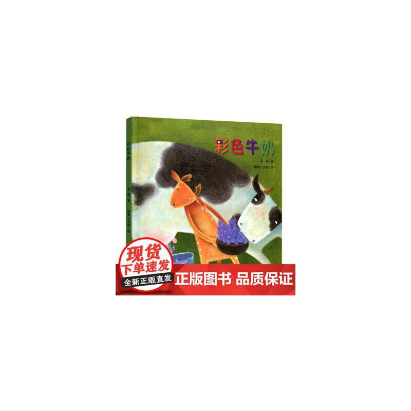 华师大精品绘本系列之彩色牛奶精装硬壳版小恐龙波比绘本馆 4-5-6周岁