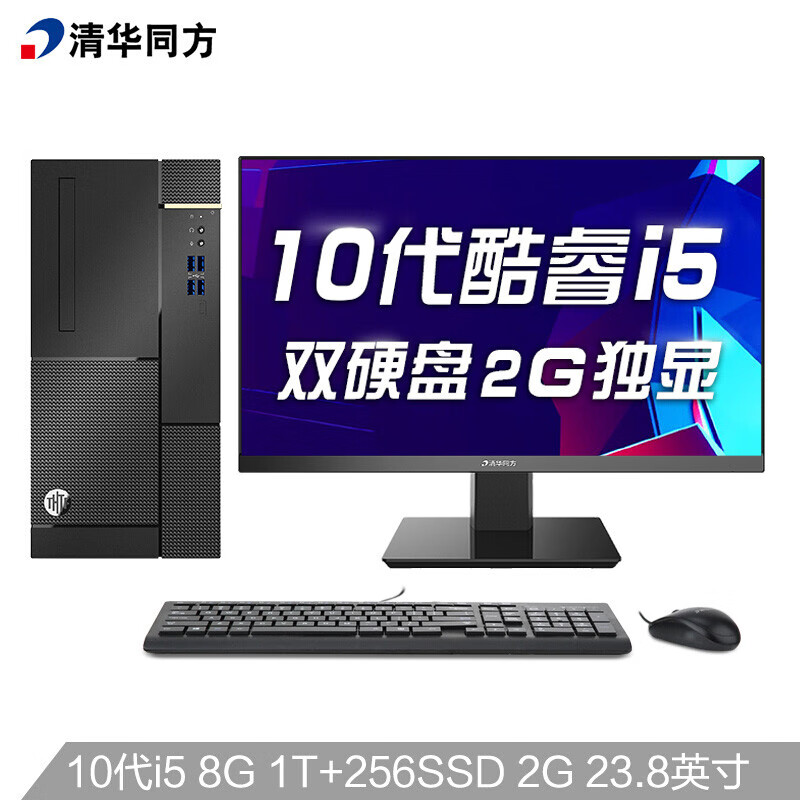 清华同方（THTF）超扬A8500商用办公台式电脑整机(十代i5-10400 8G 256G+1T 2G独显 五年上门 WIFI )23.8英寸